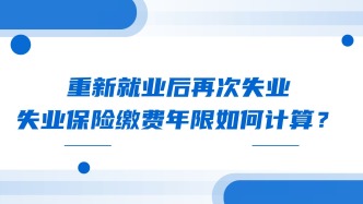 重新就业后再次失业，失业保险缴费年限如何计算？